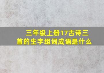 三年级上册17古诗三首的生字组词成语是什么