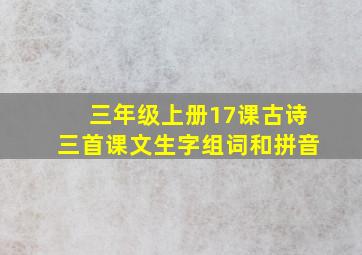 三年级上册17课古诗三首课文生字组词和拼音