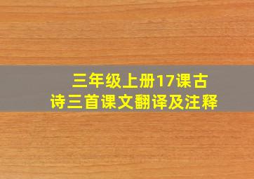 三年级上册17课古诗三首课文翻译及注释