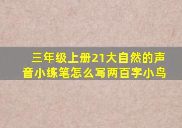 三年级上册21大自然的声音小练笔怎么写两百字小鸟