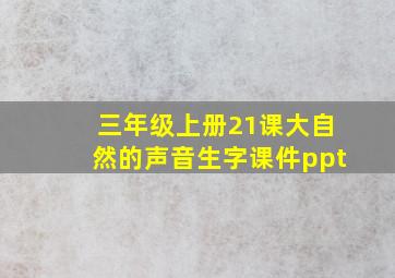 三年级上册21课大自然的声音生字课件ppt