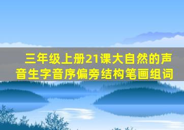 三年级上册21课大自然的声音生字音序偏旁结构笔画组词