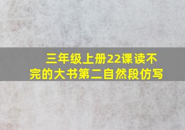 三年级上册22课读不完的大书第二自然段仿写