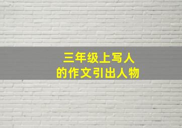 三年级上写人的作文引出人物