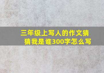 三年级上写人的作文猜猜我是谁300字怎么写