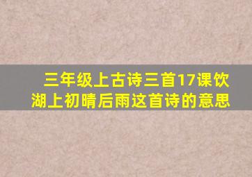 三年级上古诗三首17课饮湖上初晴后雨这首诗的意思