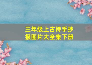 三年级上古诗手抄报图片大全集下册