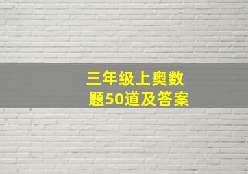 三年级上奥数题50道及答案