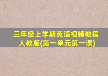 三年级上学期英语视频教程人教版(第一单元第一课)