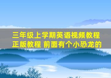 三年级上学期英语视频教程 正版教程 前面有个小恐龙的