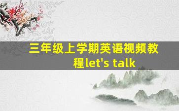 三年级上学期英语视频教程let's talk