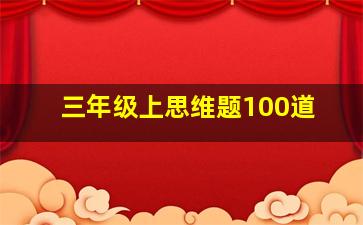 三年级上思维题100道