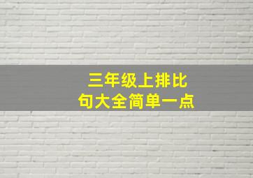 三年级上排比句大全简单一点