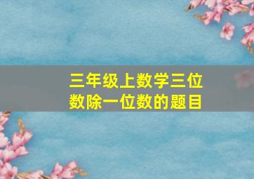 三年级上数学三位数除一位数的题目