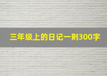 三年级上的日记一则300字