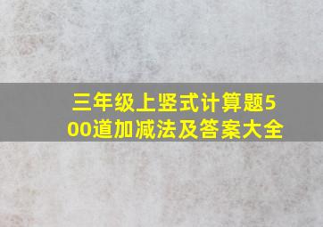 三年级上竖式计算题500道加减法及答案大全