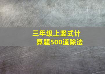 三年级上竖式计算题500道除法