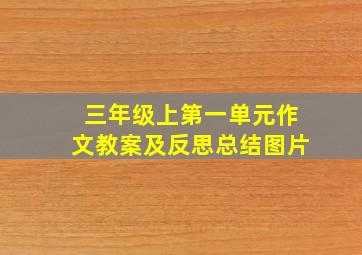 三年级上第一单元作文教案及反思总结图片