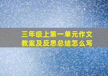 三年级上第一单元作文教案及反思总结怎么写