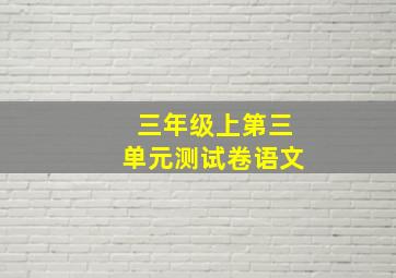 三年级上第三单元测试卷语文