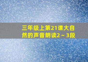 三年级上第21课大自然的声音朗读2～3段