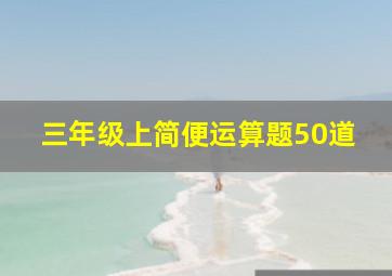 三年级上简便运算题50道