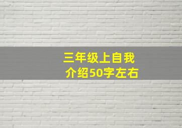 三年级上自我介绍50字左右