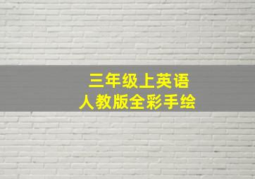 三年级上英语人教版全彩手绘