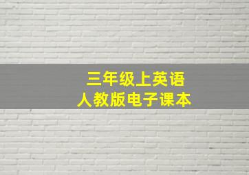 三年级上英语人教版电子课本