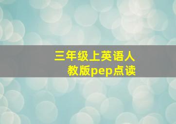 三年级上英语人教版pep点读