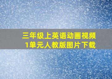 三年级上英语动画视频1单元人教版图片下载