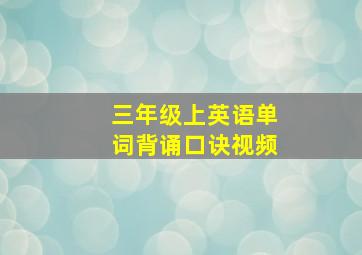 三年级上英语单词背诵口诀视频