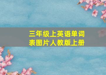 三年级上英语单词表图片人教版上册