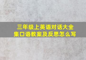 三年级上英语对话大全集口语教案及反思怎么写