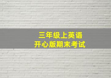 三年级上英语开心版期末考试