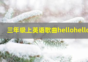 三年级上英语歌曲hellohello