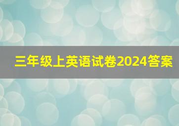 三年级上英语试卷2024答案