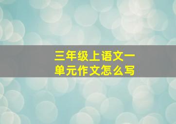 三年级上语文一单元作文怎么写