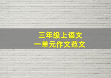 三年级上语文一单元作文范文