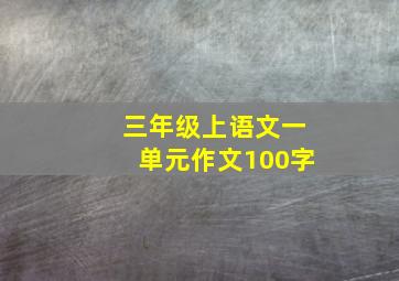 三年级上语文一单元作文100字