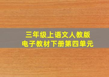 三年级上语文人教版电子教材下册第四单元