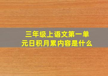 三年级上语文第一单元日积月累内容是什么