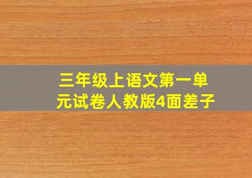 三年级上语文第一单元试卷人教版4面差子