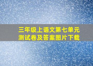 三年级上语文第七单元测试卷及答案图片下载