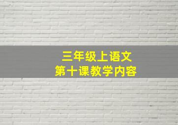 三年级上语文第十课教学内容