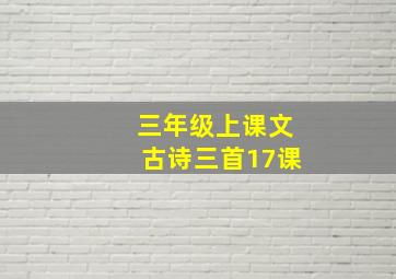 三年级上课文古诗三首17课