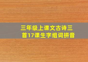 三年级上课文古诗三首17课生字组词拼音