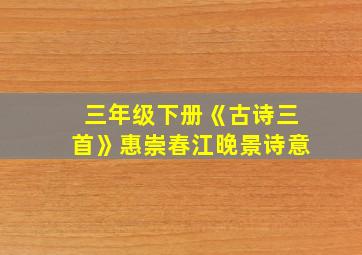 三年级下册《古诗三首》惠崇春江晚景诗意