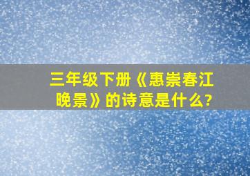 三年级下册《惠崇春江晚景》的诗意是什么?