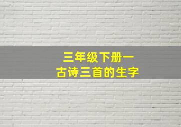 三年级下册一古诗三首的生字